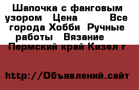 Шапочка с фанговым узором › Цена ­ 650 - Все города Хобби. Ручные работы » Вязание   . Пермский край,Кизел г.